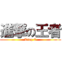 進撃の王者 (King C)