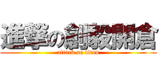 進撃の創毅開倉 (attack on titan)