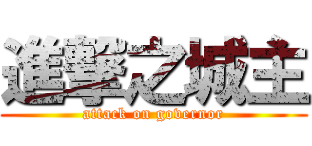 進撃之城主 (attack on governor)