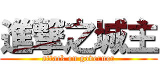 進撃之城主 (attack on governor)