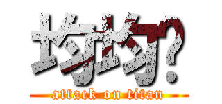 均均ㄏ (attack on titan)