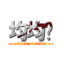 均均ㄏ (attack on titan)