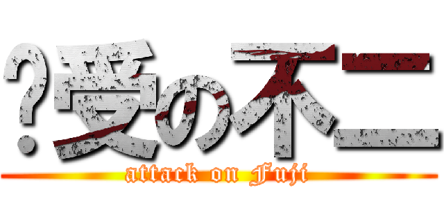 诱受の不二 (attack on Fuji)