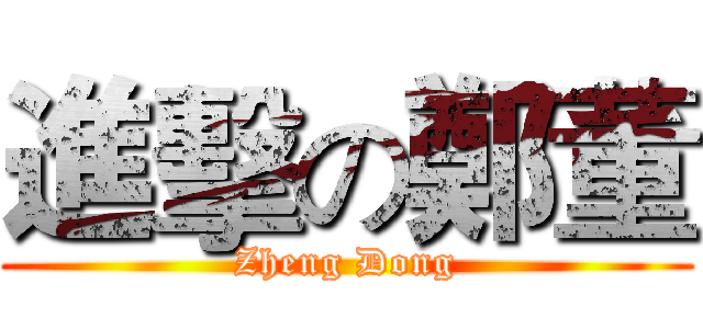 進擊の鄭董 (Zheng Dong)