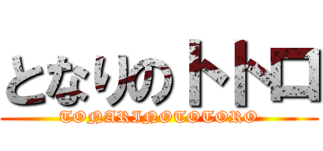 となりのトトロ (TONARINOTOTORO)