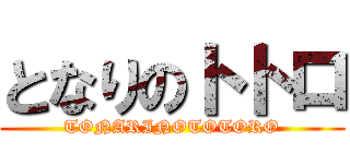 となりのトトロ (TONARINOTOTORO)