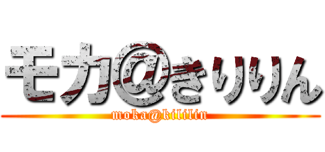 モカ＠きりりん (moka@kililin)