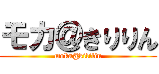 モカ＠きりりん (moka@kililin)