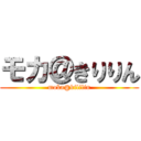 モカ＠きりりん (moka@kililin)