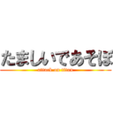 たましいであそぼ (attack on titan)