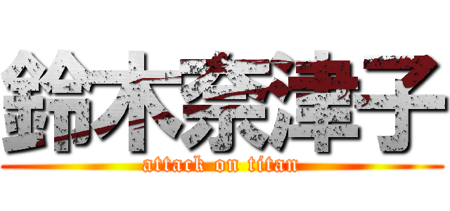 鈴木奈津子 (attack on titan)