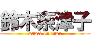 鈴木奈津子 (attack on titan)