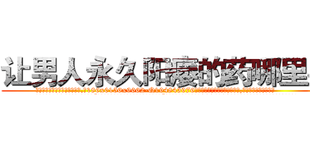 让男人永久阳痿的药哪里买 (让男人永久阳痿的药哪里买【电.话186x0156x9662-Q194843976林氏药业】我们做的是长期生意,靠的是老客户长期支持
参考消息网2月20日报道 韩媒称，“剩女多、离婚率高的城市，房价一定会上涨。”这是中国经济学家金岩石2016年12月参加在上海举行的房地产相关论坛时说的话。
)