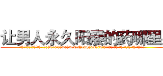 让男人永久阳痿的药哪里买 (让男人永久阳痿的药哪里买【电.话186x0156x9662-Q194843976林氏药业】我们做的是长期生意,靠的是老客户长期支持
参考消息网2月20日报道 韩媒称，“剩女多、离婚率高的城市，房价一定会上涨。”这是中国经济学家金岩石2016年12月参加在上海举行的房地产相关论坛时说的话。
)