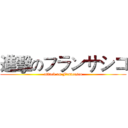 進擊のフランサシコ (attack on Francesco)