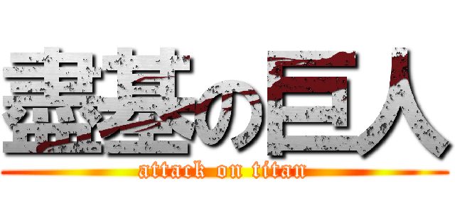 盡基の巨人 (attack on titan)