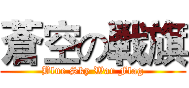 蒼空の戦旗 (Blue Sky War Flag)