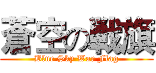 蒼空の戦旗 (Blue Sky War Flag)
