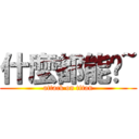 什麼都能說~ (attack on titan)
