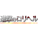 進撃のロリヘル (attack on hentai)