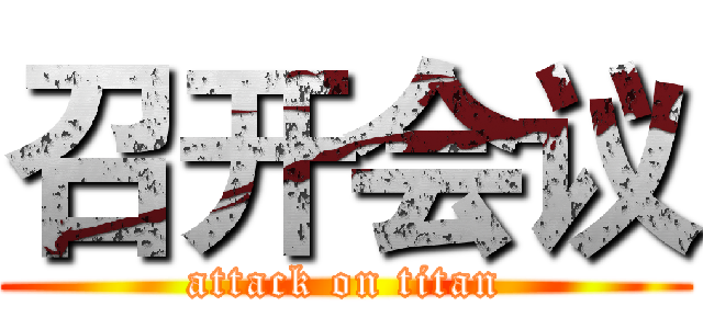 召开会议 (attack on titan)