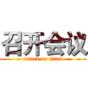 召开会议 (attack on titan)