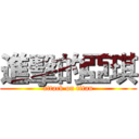 進擊的亞琪 (attack on titan)