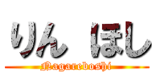 りん ほし (Nagareboshi)