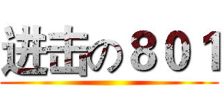 进击の８０１ ()