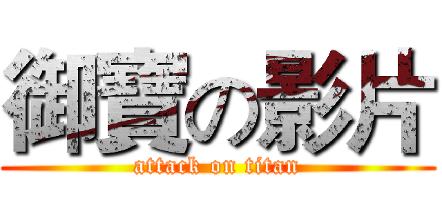 御寶の影片 (attack on titan)