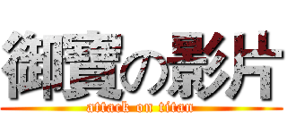御寶の影片 (attack on titan)