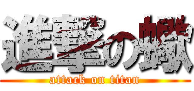 進撃の蠍 (attack on titan)