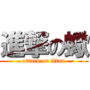 進撃の蠍 (attack on titan)