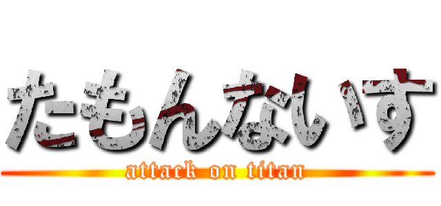 たもんないす (attack on titan)