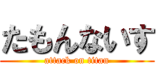 たもんないす (attack on titan)