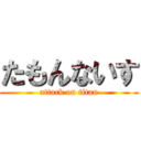 たもんないす (attack on titan)