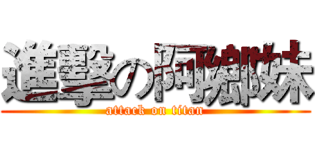 進擊の阿鄉妹 (attack on titan)
