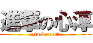 進撃の心淳 (attack on pie)