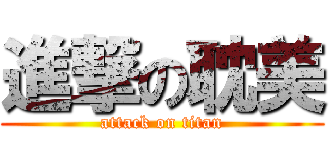進撃の耽美 (attack on titan)