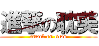 進撃の耽美 (attack on titan)