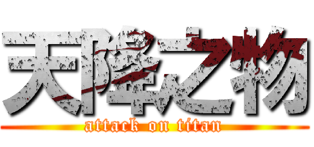 天降之物 (attack on titan)