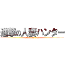 進撃の人妻ハンター (attack on titan)