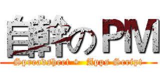 自幹のＰＭ (Spreadsheet +  Apps Script)
