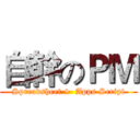 自幹のＰＭ (Spreadsheet +  Apps Script)
