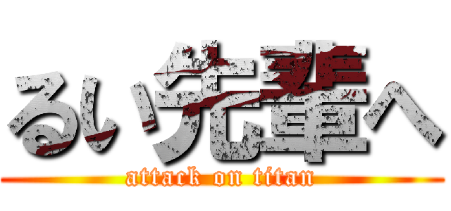 るい先輩へ (attack on titan)