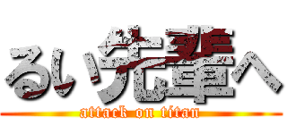 るい先輩へ (attack on titan)