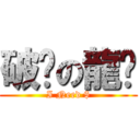 破產の龍貓 (I Need $)