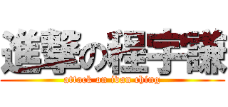 進撃の程宇謙 (attack on ivan ching)