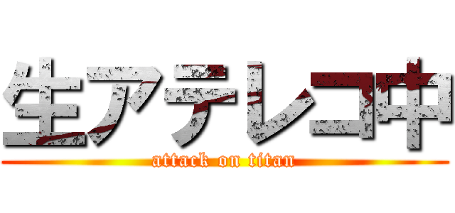 生アテレコ中 (attack on titan)