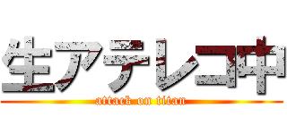 生アテレコ中 (attack on titan)
